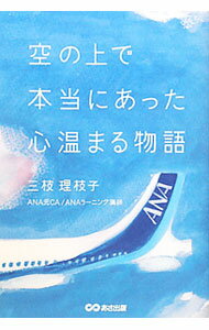 Engineering - 【中古】空の上で本当にあった心温まる物語 / 三枝理枝子 (単行本)