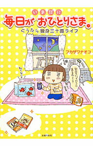 【中古】毎日がおひとりさま。　いまだに　ぐうたら独身三十路ライフ / フカザワナオコ (単行本)