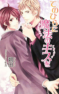 【中古】てのひらに魔法のキスを / 朔田 ボーイズラブ小説 (新書)
