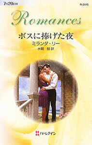 樂天商城 - 【中古】ボスに捧げた夜 / ミランダ・リー