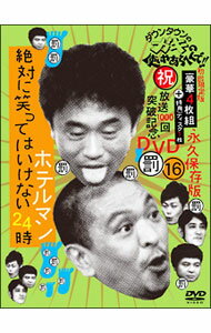 【中古】ダウンタウンのガキの使いやあらへんで！！　（祝）放送1000回突破記念DVD　永久保存版（16）（罰）絶対に笑ってはいけないホテルマン24時　限定盤/ ダウンタウン【出演】