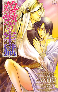&nbsp;&nbsp;&nbsp; 灼熱の牢獄 単行本 の詳細 カテゴリ: 中古本 ジャンル: 文芸 ボーイズラブ 出版社: 笠倉出版社 レーベル: CROSS　NOVELS 作者: いとう由貴 カナ: シャクネツノプリズン / イトウユキ / BL サイズ: 単行本 ISBN: 9784773085310 発売日: 2010/11/08 関連商品リンク : いとう由貴 笠倉出版社 CROSS　NOVELS　