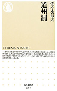 【中古】道州制 / 佐々木信夫 (新書)