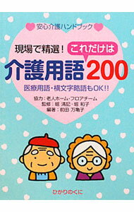 【中古】介護用語これだけは200 / 前田万亀子