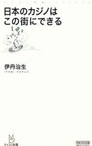 【中古】日本のカジノはこの街にできる / 伊丹治生 (新書)