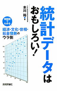 Economics, Finance - 【中古】統計データはおもしろい！ / 本川裕