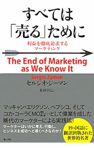 Marketing - 【中古】すべては「売る」ために / セルジオ・ジーマン (単行本)