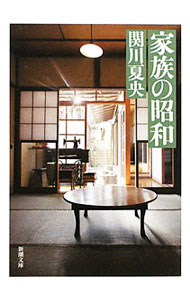 乐天商城 - 【中古】家族の昭和 / 関川夏央 (文庫)