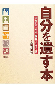 【中古】自分を遺す本 / 瀬川陣市 (単行本)