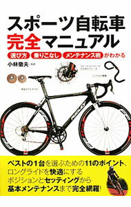 【中古】スポーツ自転車完全マニュアル / 小林徹夫 (単行本)