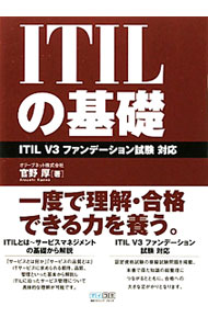 &nbsp;&nbsp;&nbsp; ITILの基礎 単行本 の詳細 ITサービスに求められる期待、品質、管理といった基本から解説し、ITILに沿ったサービス管理の具体像を提示する。認定資格「ITIL　V3　ファンデーション試験」の模擬試験問題も収録。 カテゴリ: 中古本 ジャンル: ビジネス eビジネス・IT関連 出版社: 毎日コミュニケーションズ レーベル: 作者: 官野厚 カナ: アイティルノキソ / カンノアツシ サイズ: 単行本 ISBN: 9784839936907 発売日: 2010/10/01 関連商品リンク : 官野厚 毎日コミュニケーションズ