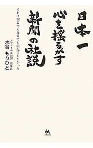【中古】日本一心を揺るがす新聞の社説 / 水谷謹人 (単行本)