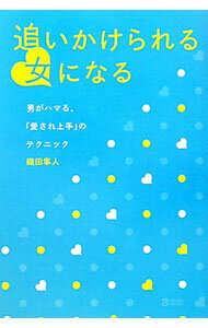 【中古】追いかけられる女になる / 織田隼人 (単行本)