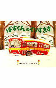 升的皮瓣書 - 【中古】ばすくんのくりすます / みゆきりか