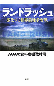【中古】ランドラッシュ / 日本放送協会 (単行本)