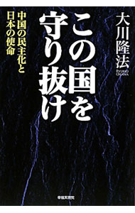 【中古】この国を守り抜け / 大川隆法 (単行本)