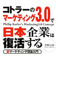 Marketing - 【中古】コトラーのマーケティング3．0で日本企業は復活する / 中畑信哉 (単行本)