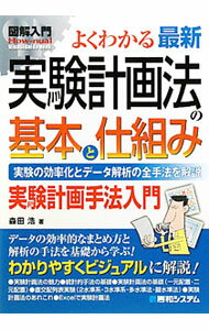 【中古】よくわかる最新実験計画法の基本と仕組み / 森田浩（1961〜） (単行本)
