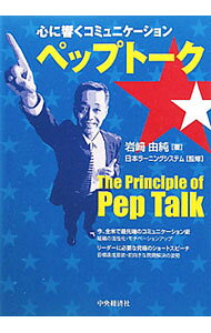 【中古】心に響くコミュニケーション　ペップトーク / 岩崎由純 (単行本)