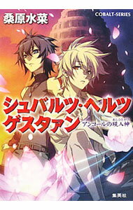 【中古】アンコールの現人神　（シュバルツ・ヘルツシリーズ番外編3） / 桑原水菜 (文庫)