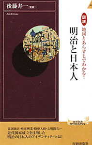 【中古】図説地図とあらすじでわかる！明治と日本人 / 後藤寿一