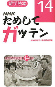 【中古】NHKためしてガッテン 14/ 日本放送協会