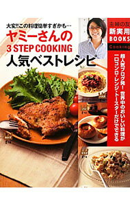 【中古】ヤミーさんの3STEP COOKING人気ベストレシピ / ヤミー