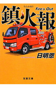 Author Name: Sa Line - 【中古】鎮火報　Fire’s　Out / 日明恩 (文庫)