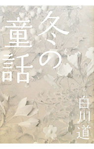 樂天商城 - 【中古】冬の童話 / 白川道