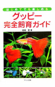 【中古】グッピー完全飼育ガイド−はじめてでも楽しめる− / 岩崎登