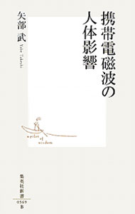 【中古】携帯電磁波の人体影響 / 矢部武
