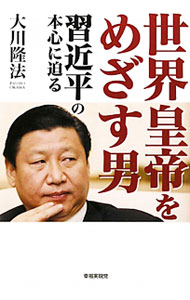&nbsp;&nbsp;&nbsp; 世界皇帝をめざす男 単行本 の詳細 中国の次期最高指導者・習近平の守護霊の霊示を収録。党内における権力闘争の内幕から、尖閣事件、反日デモの政治的背景、そしてその世界支配構想までを明らかにする。 カテゴリ: 中古本 ジャンル: 産業・学術・歴史 宗教その他 出版社: 幸福実現党 レーベル: 作者: 大川隆法 カナ: セカイコウテイオメザスオトコ / オオカワリュウホウ サイズ: 単行本 ISBN: 9784863950887 発売日: 2010/11/01 関連商品リンク : 大川隆法 幸福実現党