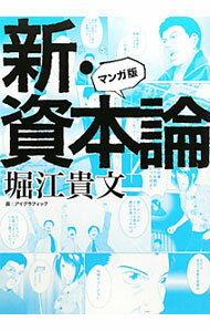 【中古】新・資本論 / 堀江貴文 (単行本)