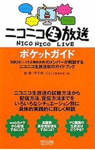 【中古】ニコニコ生放送ポケットガイド / 島徹 (単行本)