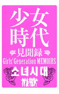 【中古】少女時代見聞録 / 少女時代研究会 (単行本)