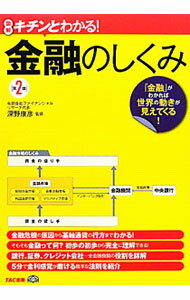 Stocks, Investments Management - 【中古】【全品10倍！5/10限定】金融のしくみ / 深野康彦 (単行本)