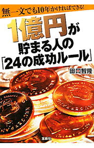 &nbsp;&nbsp;&nbsp; 1億円が貯まる人の「24の成功ルール」 単行本 の詳細 28歳・借金500万円から、37歳で資産1億5000万円を作った著者。どんな本を読み気づきを得て、行動した結果、どんな変化が起きたか。そのすべて歩みを、24の成功のルールとともに紹介する。 カテゴリ: 中古本 ジャンル: ビジネス 株 出版社: 宝島社 レーベル: 作者: 田口智隆 カナ: イチオクエンガタマルヒトノニジュウヨンノセイコウルール / タグチトモタカ サイズ: 単行本 ISBN: 9784796678964 発売日: 2010/11/01 関連商品リンク : 田口智隆 宝島社