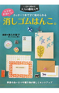 &nbsp;&nbsp;&nbsp; レトロかわいい消しゴムはんこ。 単行本 の詳細 作って楽しい！　もらってうれしい！　季節のあいさつや贈り物がセンスアップする消しゴムはんこの作り方を紹介。年賀状用のデザイン、実物大の図案も多数収録。 カテゴリ: 中古本 ジャンル: 女性・生活・コンピュータ 芸術・美術 出版社: 主婦の友社 レーベル: いまから始める大人の趣味入門 作者: 津久井智子 カナ: レトロカワイイケシゴムハンコ / ツクイトモコ サイズ: 単行本 ISBN: 9784072752050 発売日: 2010/12/01 関連商品リンク : 津久井智子 主婦の友社 いまから始める大人の趣味入門