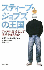 【中古】スティーブ・ジョブズの王国−アップルはいかにして世界を変えたか− / マイ...