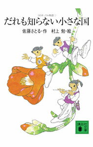 【中古】だれも知らない小さな国 （コロボックル物語シリーズ1） / 佐藤さとる (文庫)
