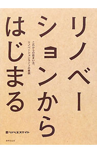 【中古】リノベーションからはじまる / アポロ計画