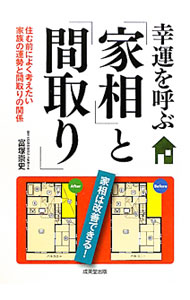 &nbsp;&nbsp;&nbsp; 幸運を呼ぶ「家相」と「間取り」 単行本 の詳細 凶意を退け、幸福に近づくための「家相」の知識をまとめる。具体的なテーマごとに、事例のポイントをマンガでわかりやすく示し、家の間取りの改善前・改善後を見やすい図版とともに説明する。 カテゴリ: 中古本 ジャンル: 女性・生活・コンピュータ 家相・風水 出版社: 成美堂出版 レーベル: 作者: 富塚崇史 カナ: コウウンオヨブカソウトマドリ / トミズカタカフミ サイズ: 単行本 ISBN: 9784415307046 発売日: 2010/12/01 関連商品リンク : 富塚崇史 成美堂出版
