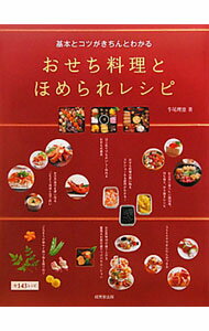 【中古】基本とコツがきちんとわかるおせち料理とほめられレシピ / 牛尾理恵