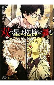 【中古】双つ星は抱擁に歪む　（双子シリーズ4） / 藍生有 ボーイズラブ小説 (文庫)