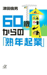 【中古】60歳からの「熟年起業」 / 津田倫男