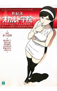 【中古】世紀末オカルト学院 / 綾奈ゆにこ／浅川美也／砂山蔵澄　他 (文庫)