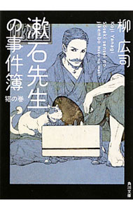 &nbsp;&nbsp;&nbsp; 漱石先生の事件簿　猫の巻 文庫 の詳細 カテゴリ: 中古本 ジャンル: 文芸 エッセイ・対談 出版社: 角川書店 レーベル: 角川文庫 作者: 柳広司 カナ: ソウセキセンセイノジケンボネコノマキ / ヤナギコウジ サイズ: 文庫 ISBN: 9784043829040 発売日: 2010/11/22 関連商品リンク : 柳広司 角川書店 角川文庫　