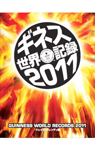 【中古】ギネス世界記録　2011 / GlendayCraig (単行本)