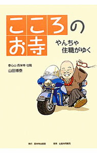 Linguistics - 【中古】こころのお寺 / 山田博泰 (単行本)