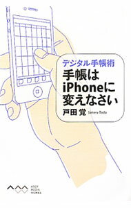 Flash - 【中古】手帳はiPhoneに変えなさい / 戸田覚 (単行本)